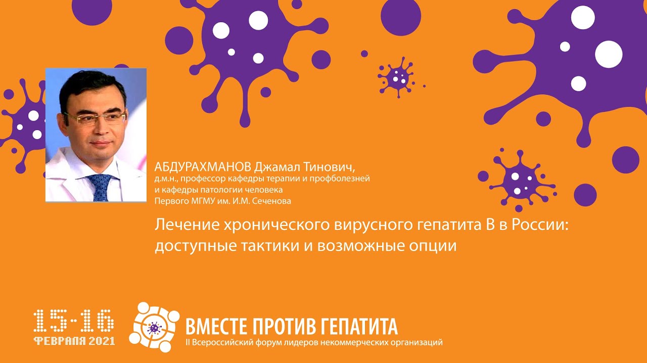 15.02.21 - Абдурахманов Д.Т.: лечение хронического вирусного гепатита В в России