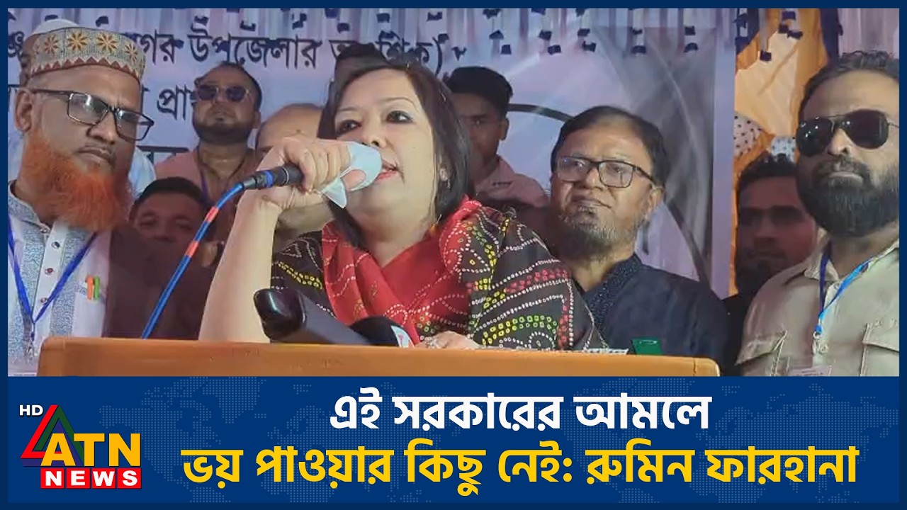 কারো হাতে জিম্মি হওয়ার মানুষ রুমিন ফারহানা না | ATN News