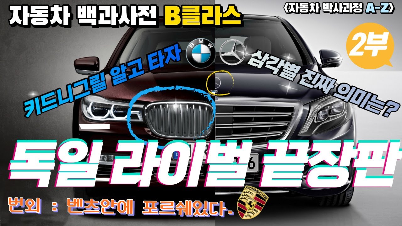 BMW는 솔직히 벤츠하고 라이벌 아닙니다. 비빌 상대도 아닌 이유가 여기 있어요. 자동차 백과사전 AZ  '벤츠에 이어 BMW 이야기들' [모비티] 벤츠 BMW  HISTORY