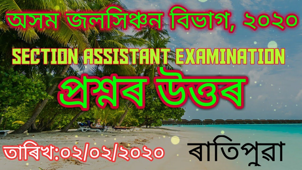 ASSAM IRRIGATION SOLVED PAPER 02-02-2020 #SECTIONASSISTANT/Morning SHIFT #EPATHSALA