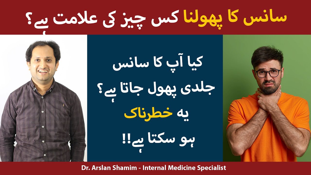 Sans Ka Phoolna Ka Ilaj Aur Wajah | Shortness Of Breath Causes & Treatment In Urdu | Sans Ka Phoolna