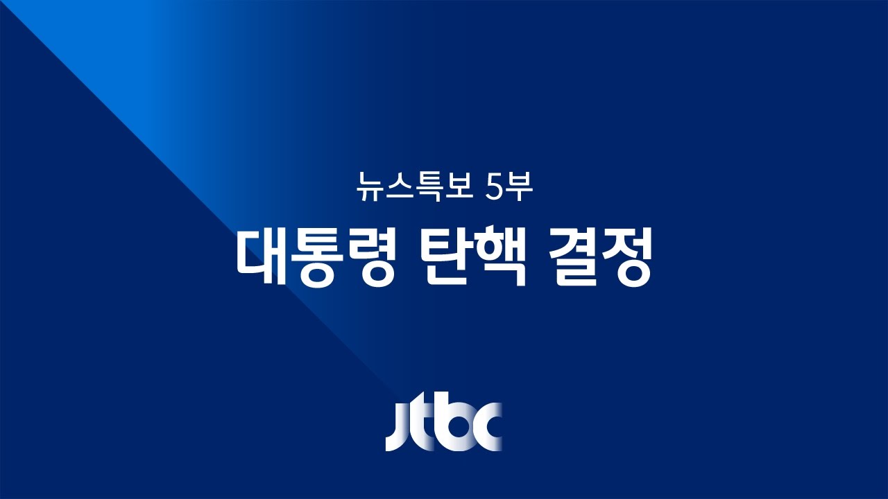 [대통령 탄핵 결정] JTBC 뉴스특보 - 5부 풀영상