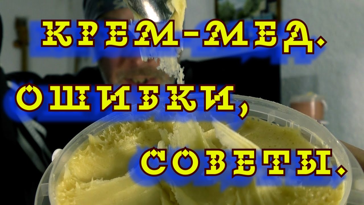 КРЕМ МЕД. ОШИБКИ, СОВЕТЫ, МОЙ ОПЫТ.