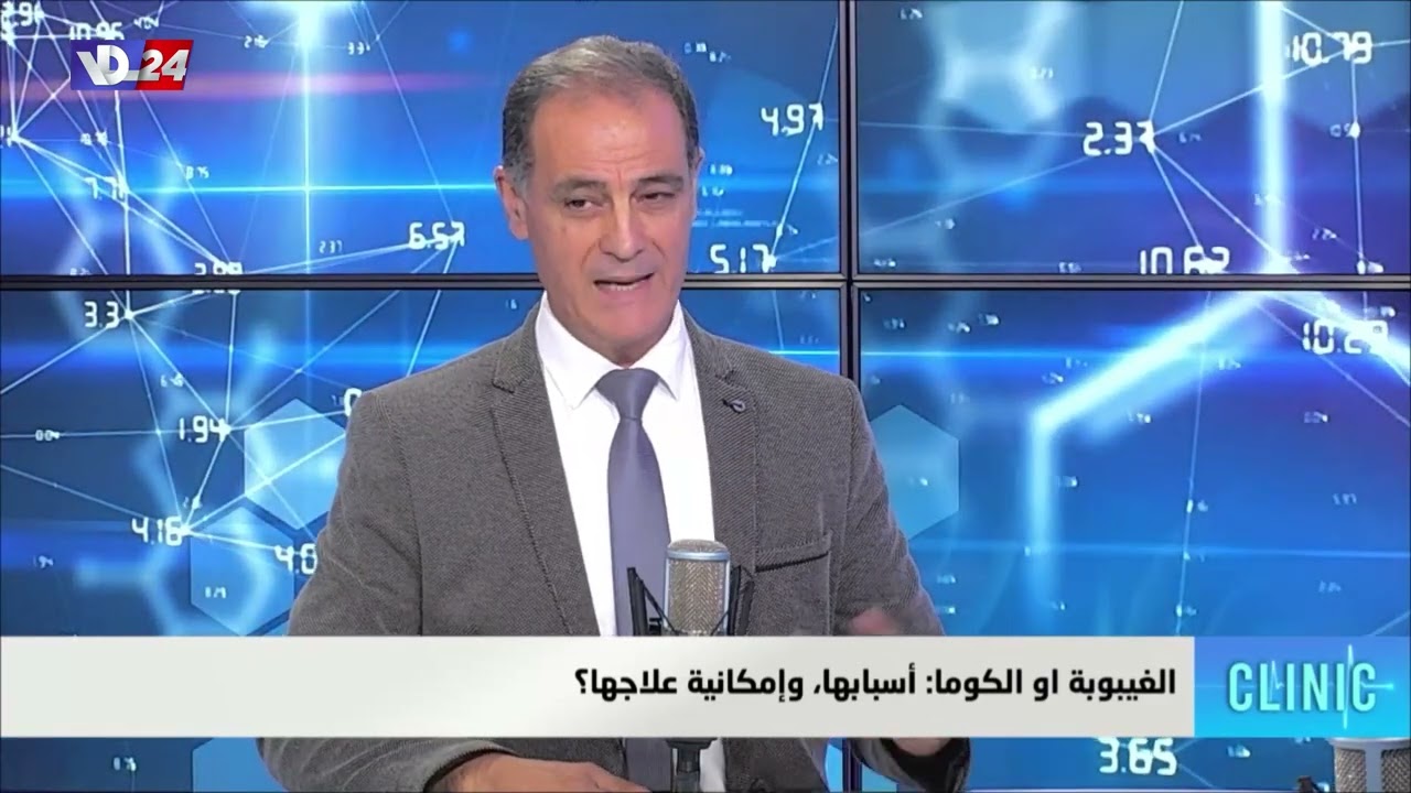 الغيبوبة او الكوما وأسبابها، وإمكانية علاجها؟ مع الدكتور جان الحاج في كلينيك