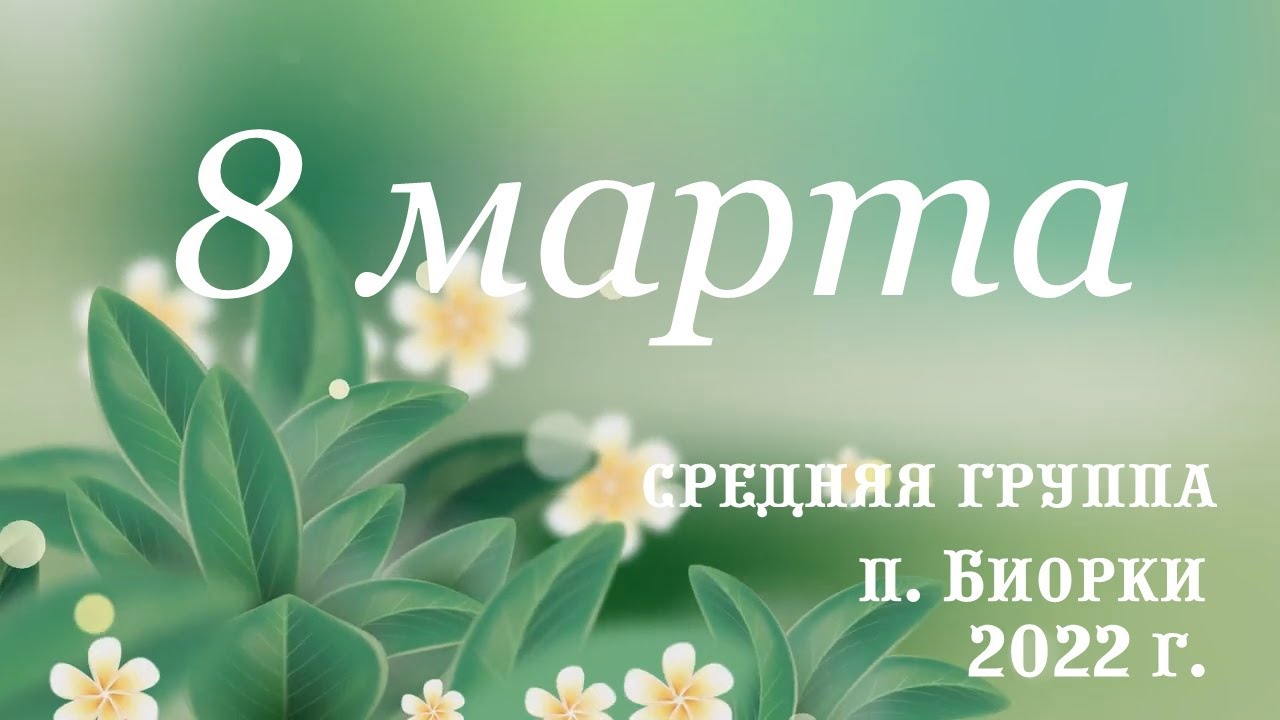 8 марта в средней группе 