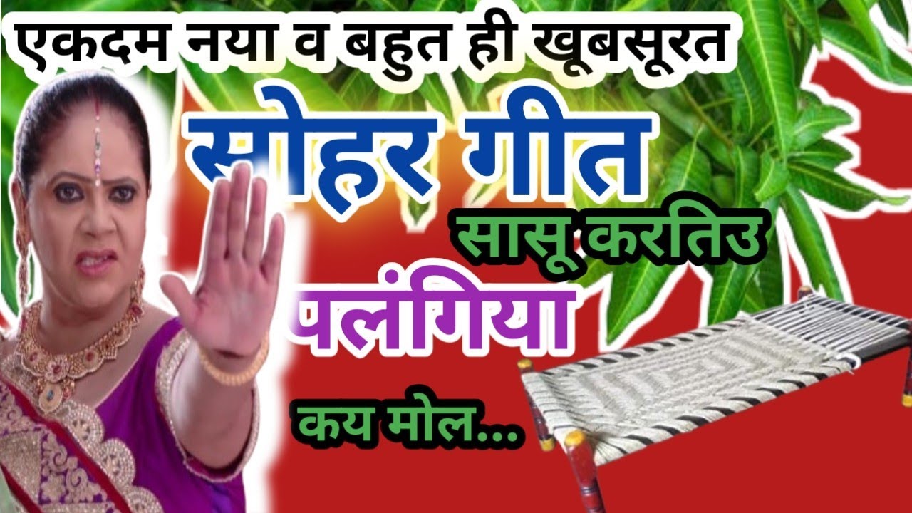 Superhit Sohargeet || सासू गउआं में आवय एक बढ़इया पलंगिया..|| #सोहर गीत #छठी बरही गीत #sohar_geet 