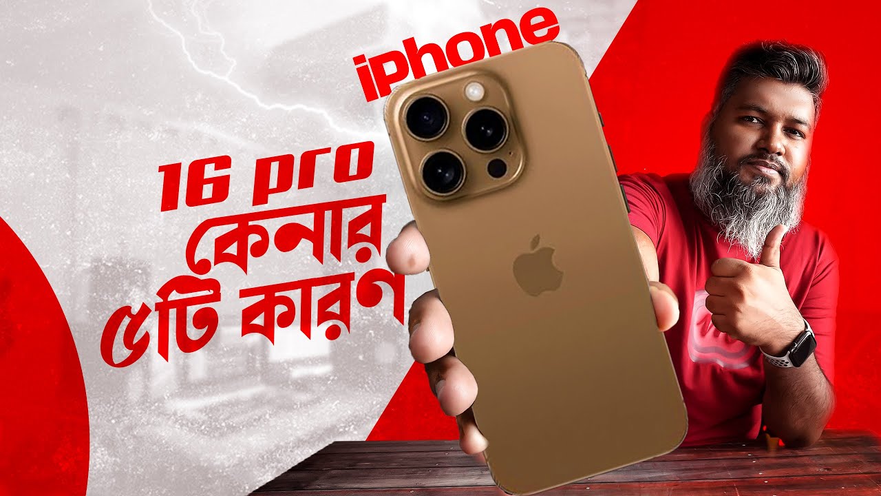 যেই ৫ টা কারনে আপনার iPhone 16 Pro/ Pro Max এ আপগ্রেড করা উচিত।