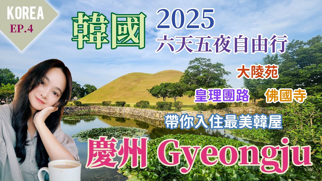 2025韓國自由行慶州篇EP04 | 佛國寺、大陵苑、皇理團路、最美韓屋YeoYeo  #慶州自由行 #慶州旅行 #韓國自由行