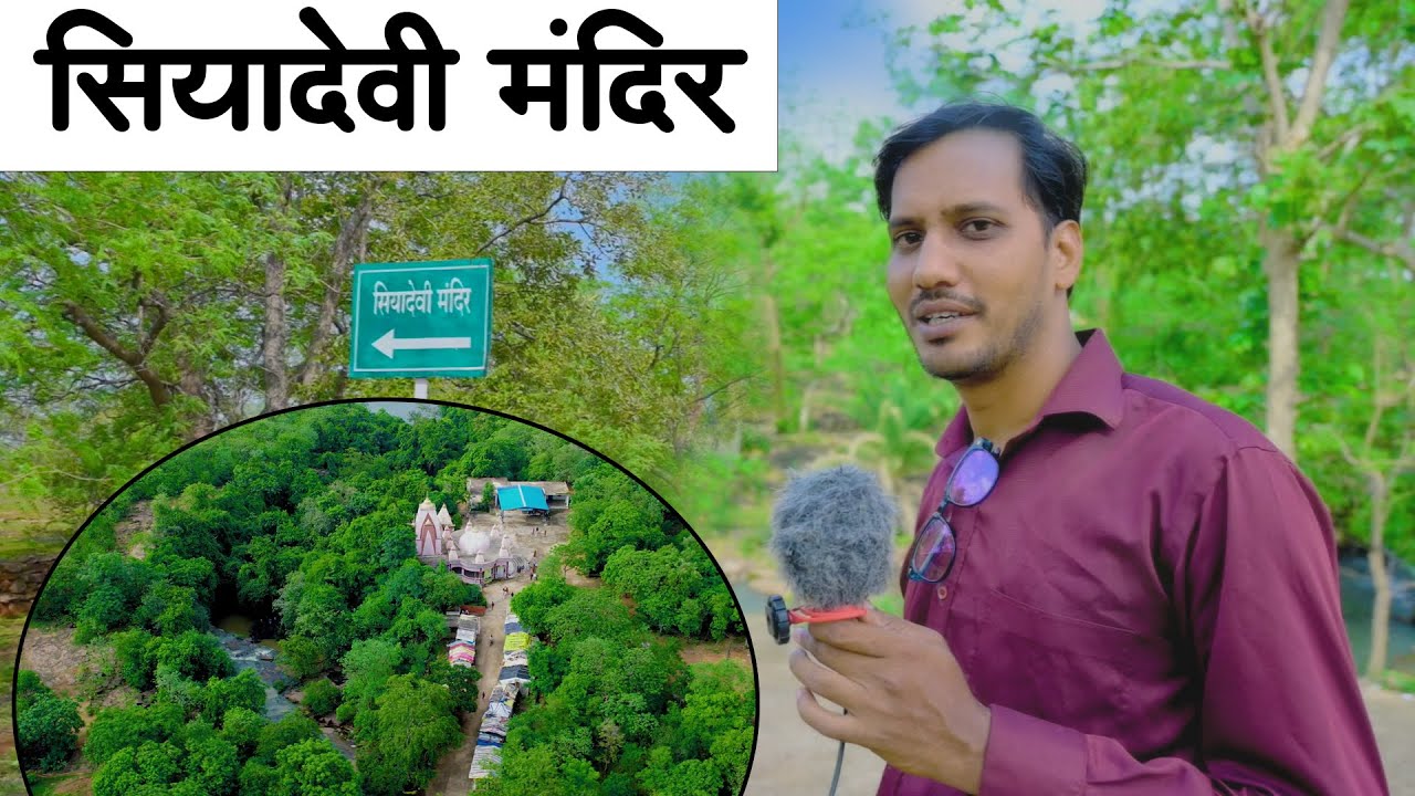 सियादेवी मंदिर  | Drone Video | Siyadevi Water Fall | vlogs faneesh