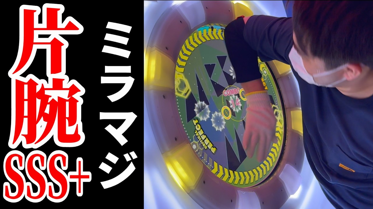 【片腕maimai】 MIRROR of MAGIC ST MASTER 片腕 SSS+ (Player:Anthoney)