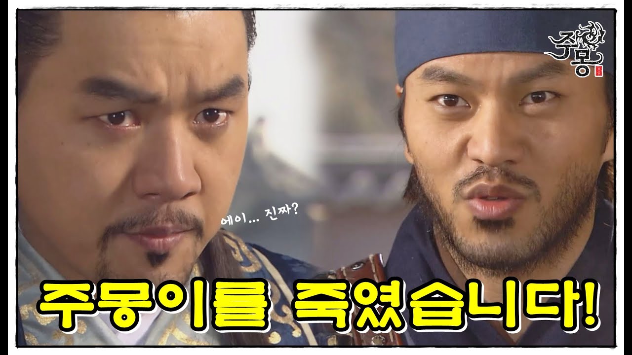 [주몽]63화(하) l 부분노의 기대되는 활약, 다시 위기에 빠진 주몽? (MBC070102)