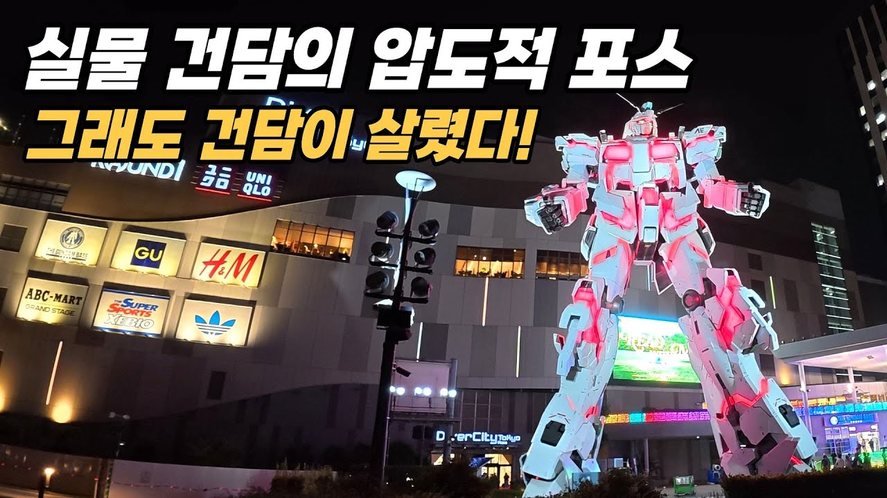 [도쿄 여행 VLOG] 도쿄 여행 중 가장 기대했던 곳인데... 레인보우 브릿지에 속았지만 유니콘 건담 실물 영접🌈오다이바의 밤