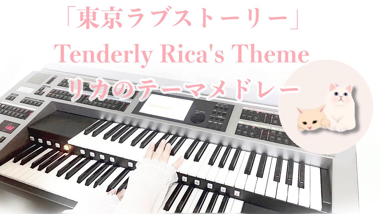 ｢東京ラブストーリー｣リカのテーマより Tenderly〜Rica’s Theme /日向敏文 サントラ BGM