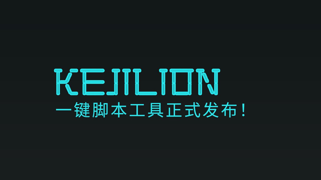 科技lion一键脚本 Linux服务器运维工具箱 监控管理建站一个脚本全搞定！