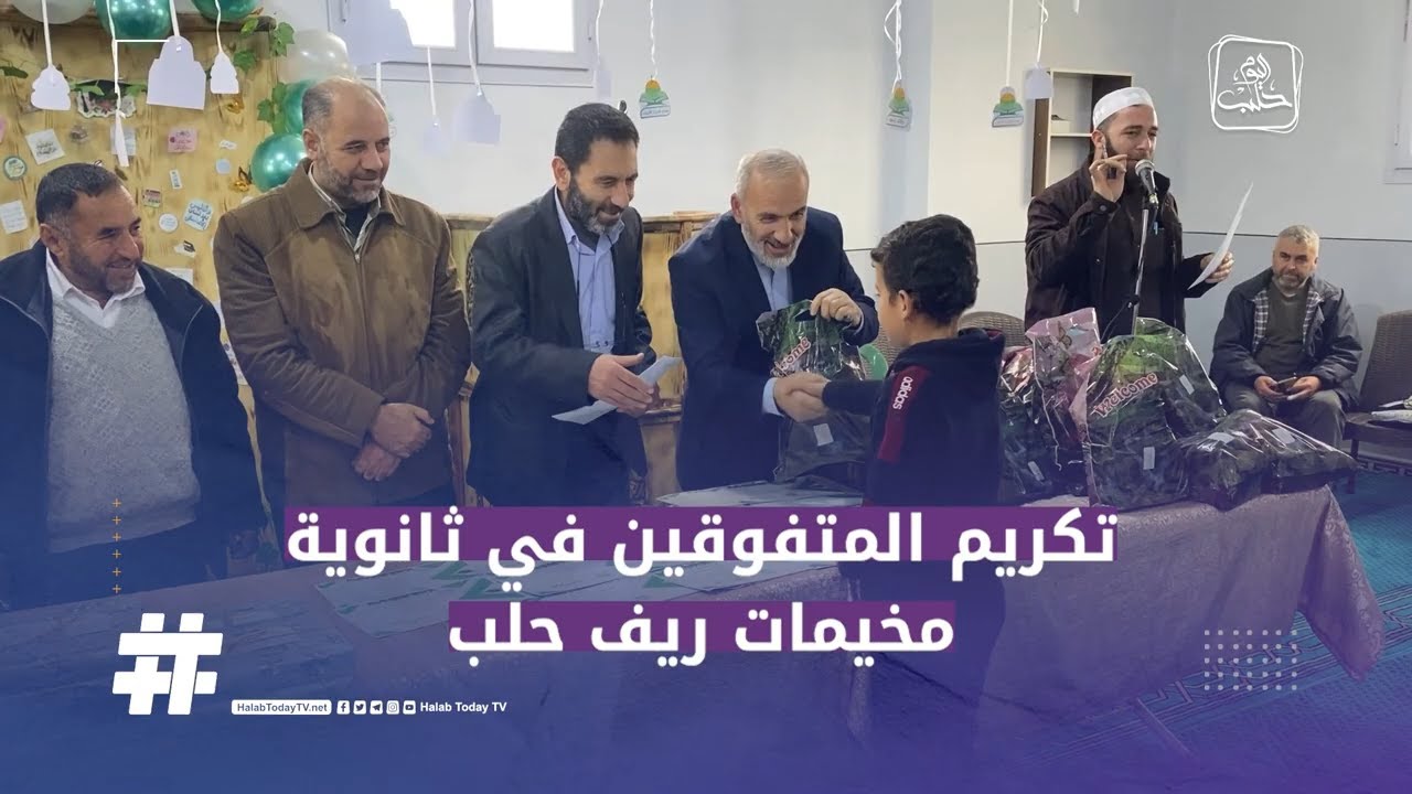 تكريم الطلاب المتفوقين خلال الفصل الدراسي الأول في مدرسة الثانوية الشرعية بمخيمات ريف حلب الشمالي