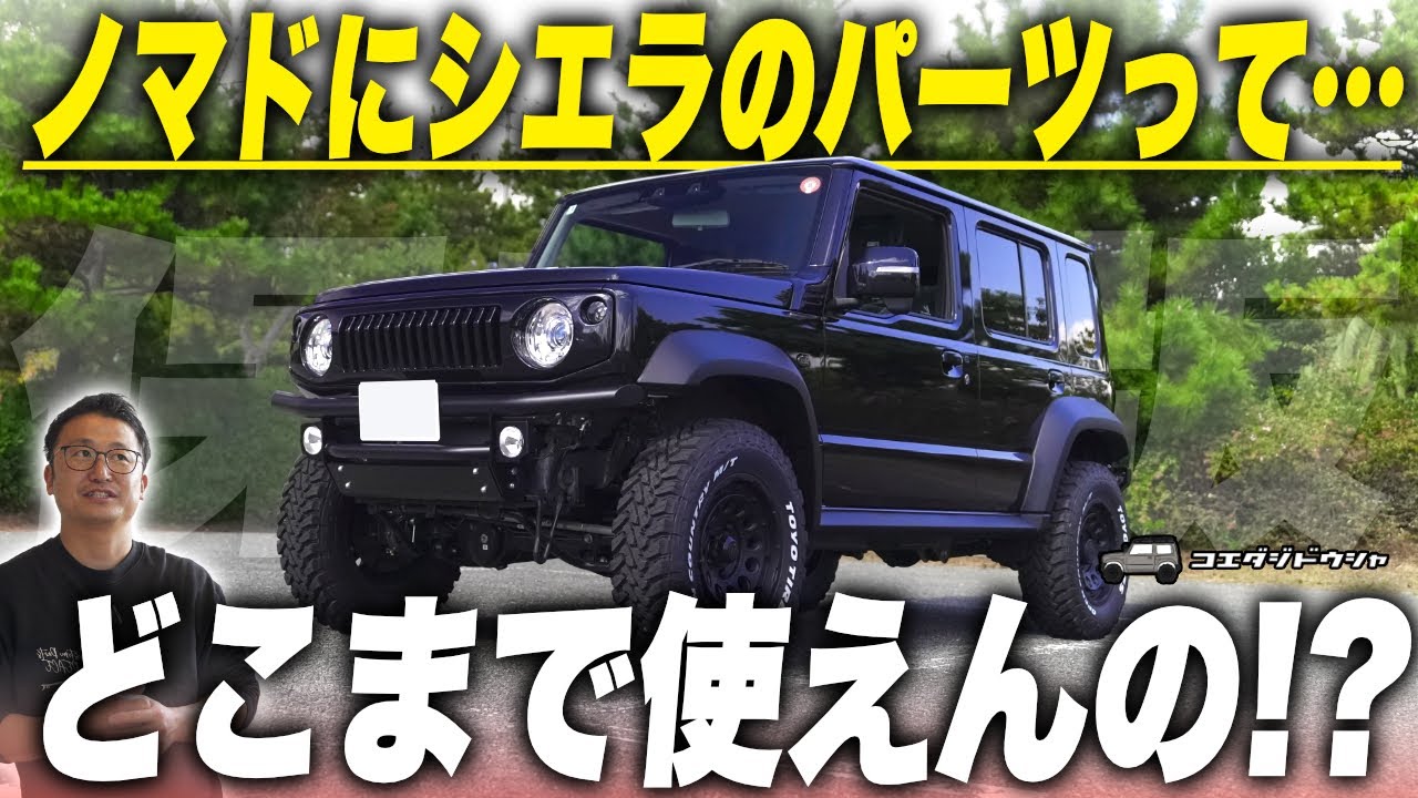 【保存版】ノマドに流用できるジムニー/シエラのパーツこれです。【ジムニー専門店】