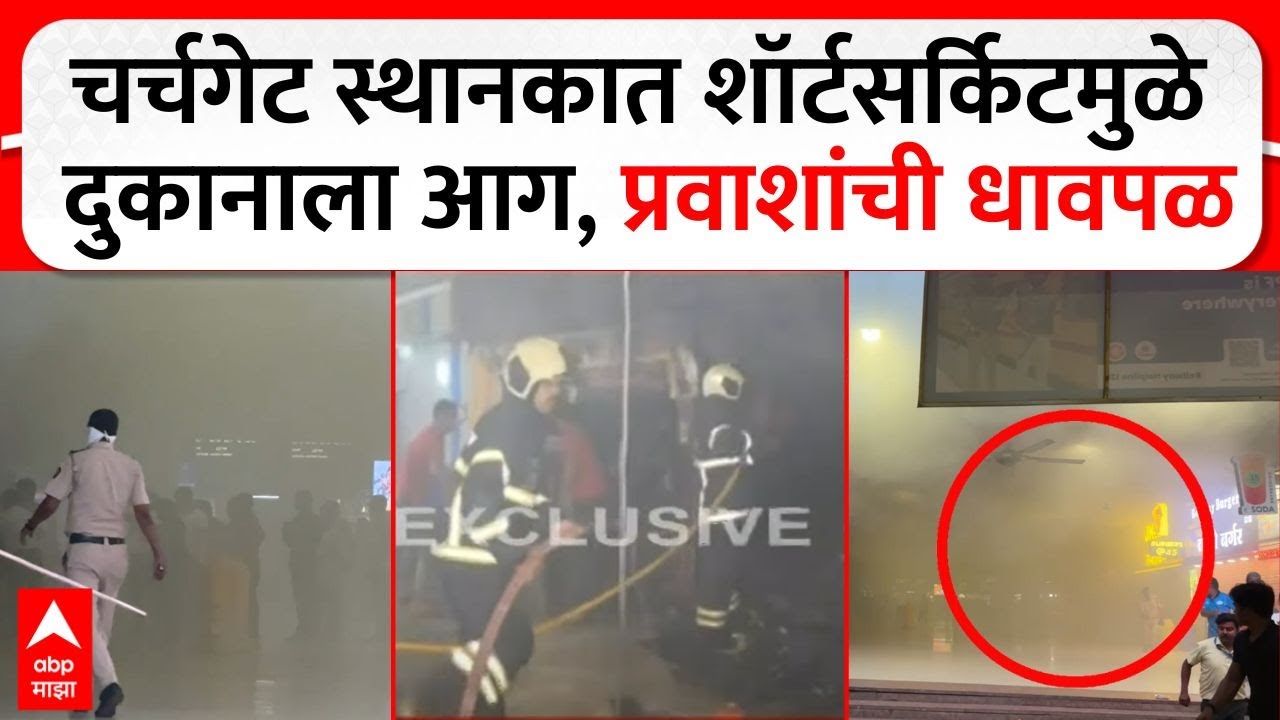 Churchgate Station Fire : चर्चगेट रेल्वे स्थानकात शॉर्टसर्किटमुळे दुकानाला आग, प्रवाशांची धावपळ