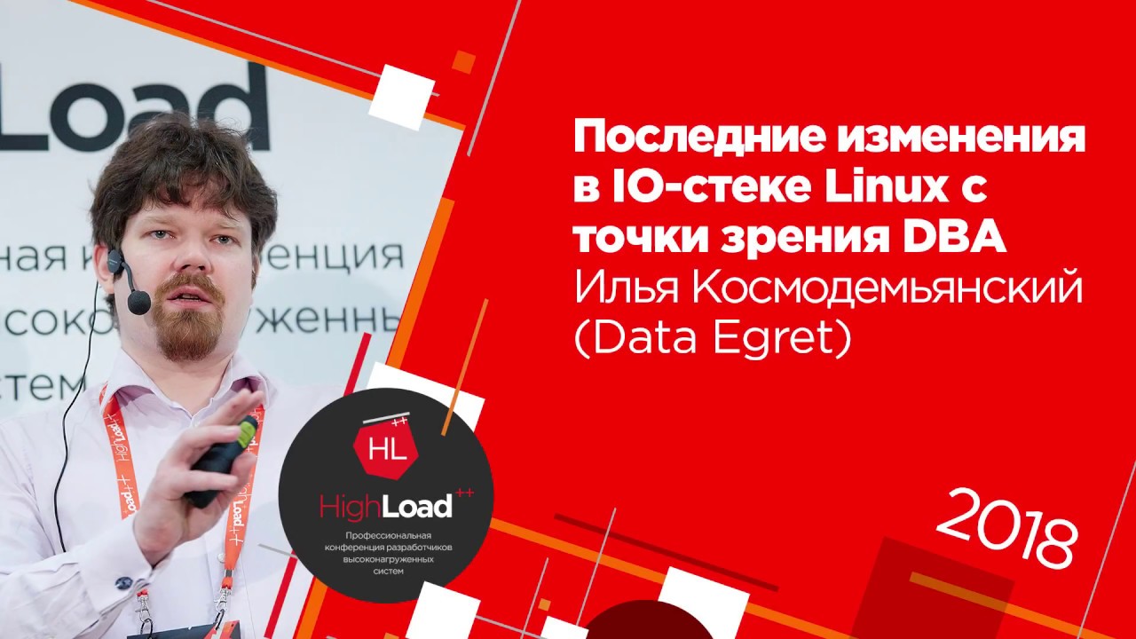 Последние изменения в IO-стеке Linux с точки зрения DBA / Илья Космодемьянский (Data Egret)