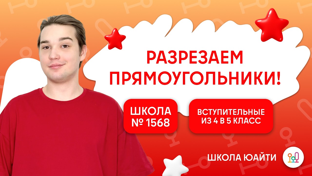 Разрезания прямоугольников и квадратов | в 5 класс Лицей 1568 Пабло Неруды