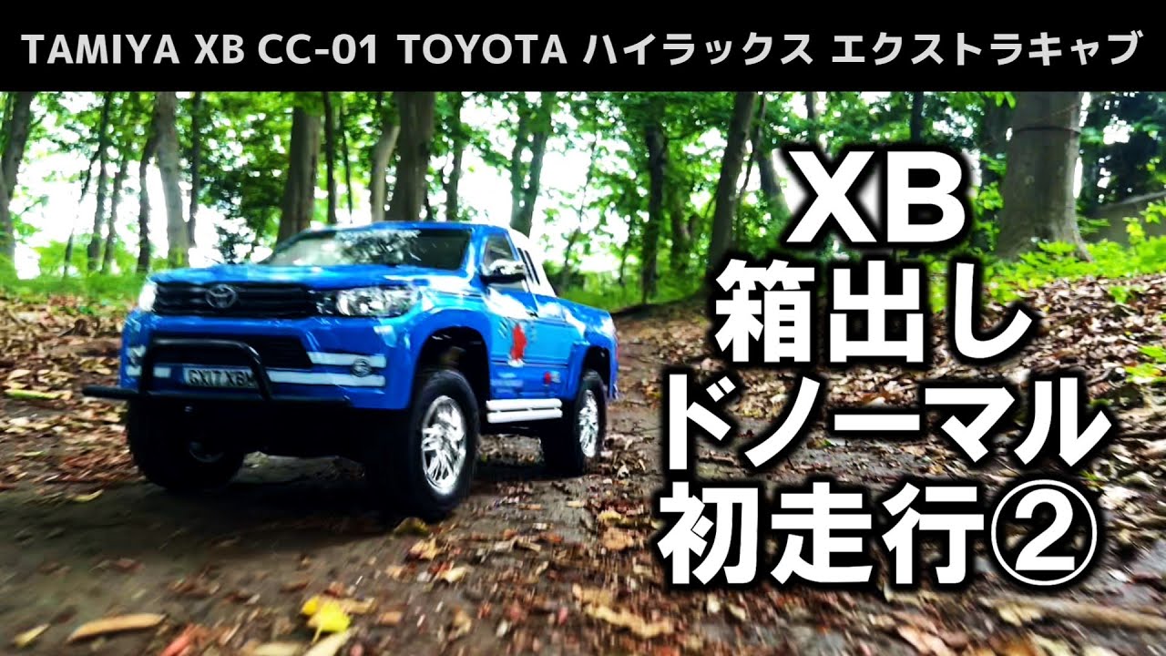 【XB初走行②】タミヤの組み立て済み完成品ラジコン(XB)を箱出しドノーマルで森の中を走らせてみた [TAMIYA XB CC-01 TOYOTA ハイラックス エクストラキャブ]