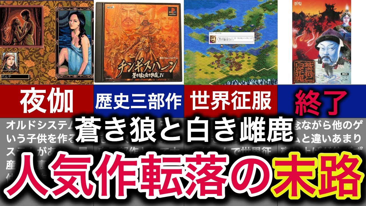 【ヤバすぎる】KOEIの本気のオルドシステムの崩壊の歴史【蒼き狼と白き雌鹿】
