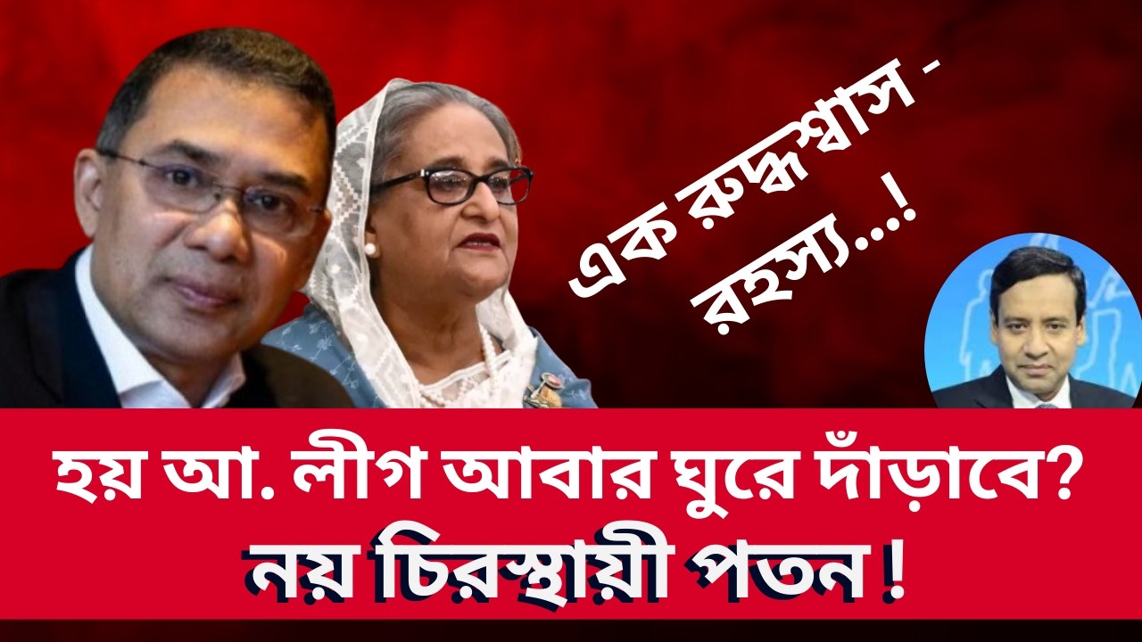 হয় আওয়ামী লীগ আবার ঘুরে দাঁড়াবে? নয় চিরস্থায়ী পতন ! Golam Maula Rony | Talk Show | News