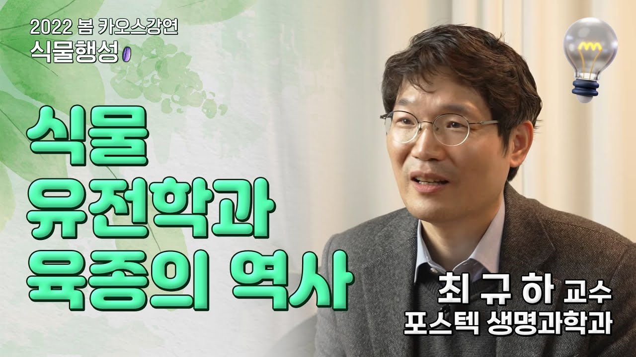 [강연] 식물 유전학과 육종의 역사 _ 최규하 ㅣ 2022 봄 카오스강연 '식물행성' 9강