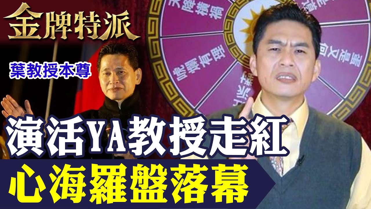 模仿葉教授翻紅!傳奇一生