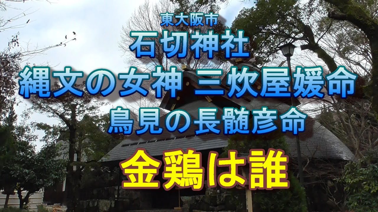 石切神社　饒速日尊の妃三炊屋媛　婦道神社　縄文の女神　鳥見の長髄彦　神武天皇を助けた金鵄