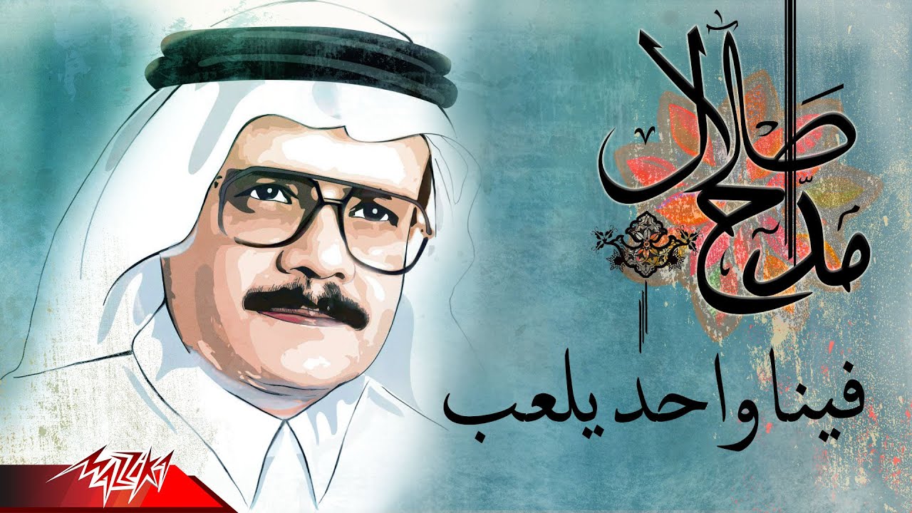 Talal Maddah - Feina Wahed Yelaab | طلال مداح - فينا واحد يلعب