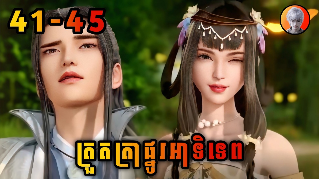 លីនហ្វឹង 41-45 | ត្រួតត្រាផ្នូរអាទិទេព | ten thousand world | មេបក្សសៀវ