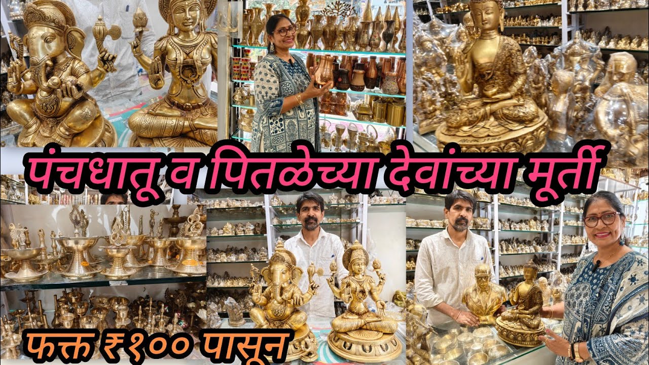 ठाण्यात होलसेल भावात पंचधातू व पितळेच्या देवांच्या मूर्ती 😍 Brass Murti Collection फक्त १०० ₹ पासून 
