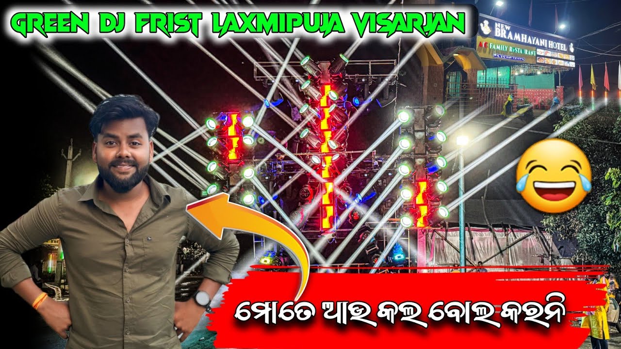ମୋତେ ଆଉ କଲ ବୋଲ କରନି 😄 // DJ GREEN FRIST LAXMIPUJA VISARJAN At - GOTAMARA