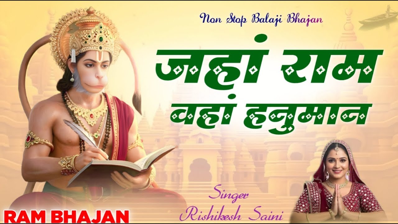 जहां राम वहां हनुमान | Balaji Bhajan | Singer Rishikesh Saini | Non Stop Bhajan