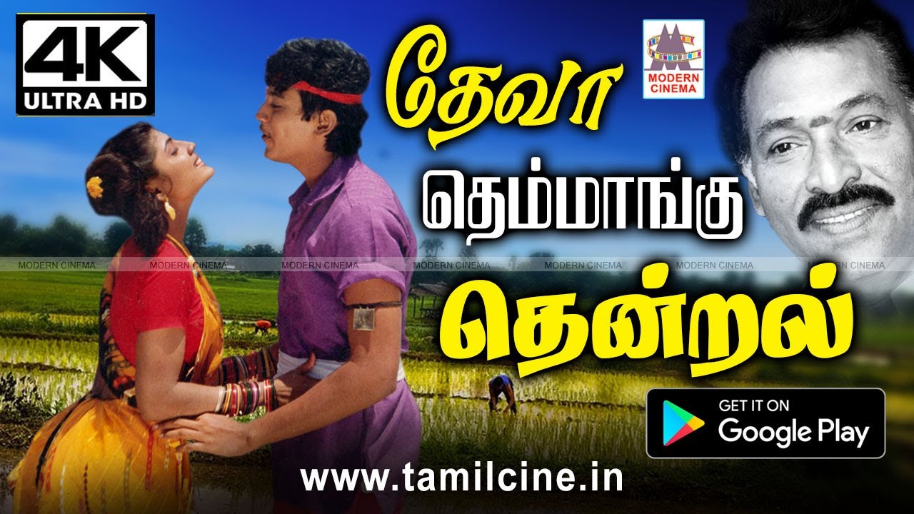 தேவா தேனாக வடித்து தந்த திகட்டாத தெம்மாங்கு தென்றல் Deva Themmangu Thendral