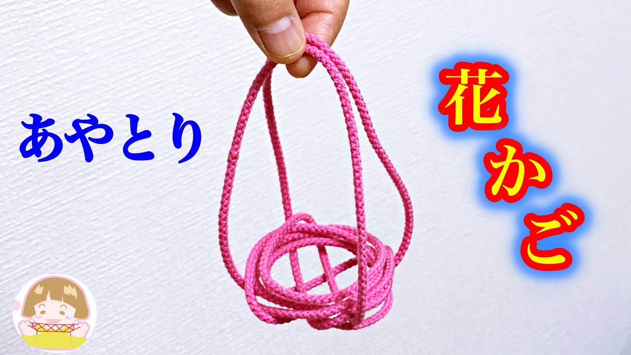 【あやとり】花かごの作り方【音声解説あり】String figures Flower basket / ばぁばのあやとり