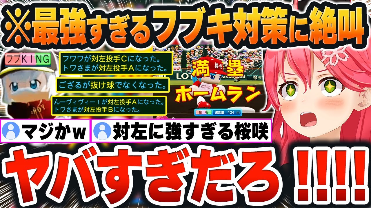 【 ホロライブ甲子園2025 】ラスト合宿で『対左投手』を大量獲得した結果、大量得点を稼ぎすぎて笑いが止まらないみこち監督ｗ【さくらみこ/ホロライブ/切り抜き/Vtuber】(ネタバレあり)