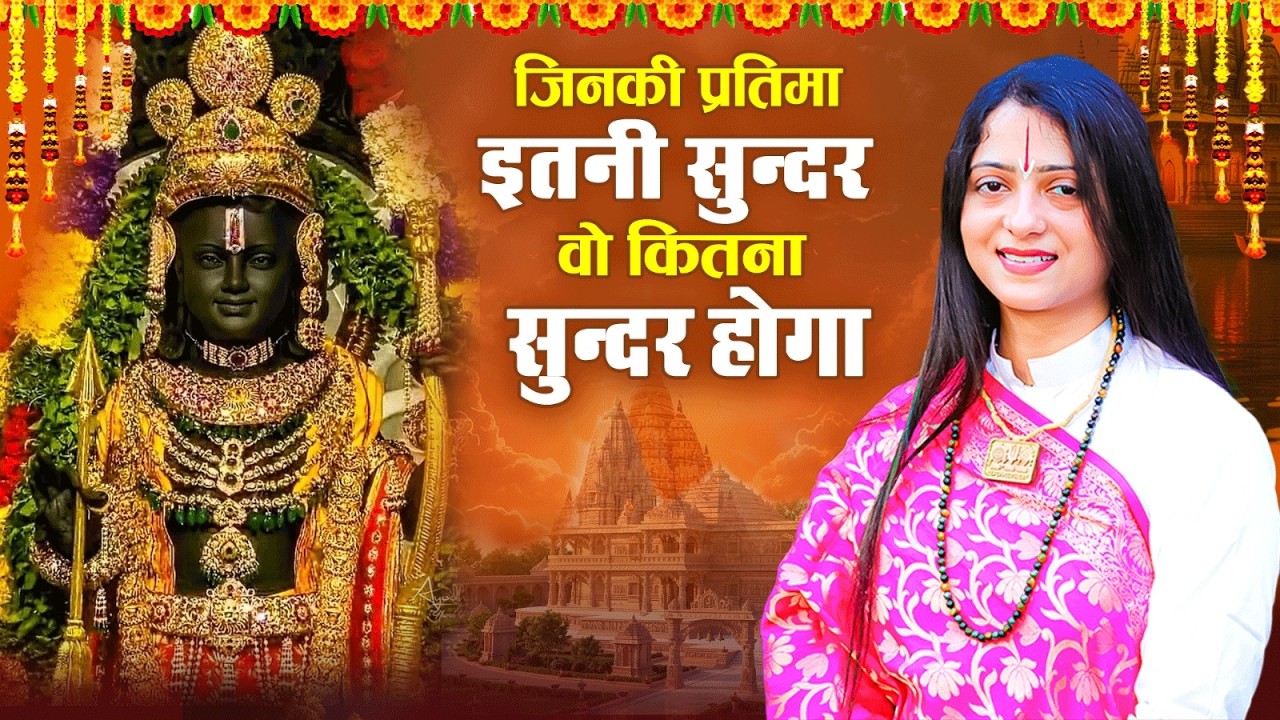 जिनकी प्रतिमा इतनी सुन्दर वो कितना सुन्दर होगा || Shri Ram Lala Bhajan || Ram Bhajan 2026 #RamBhajan