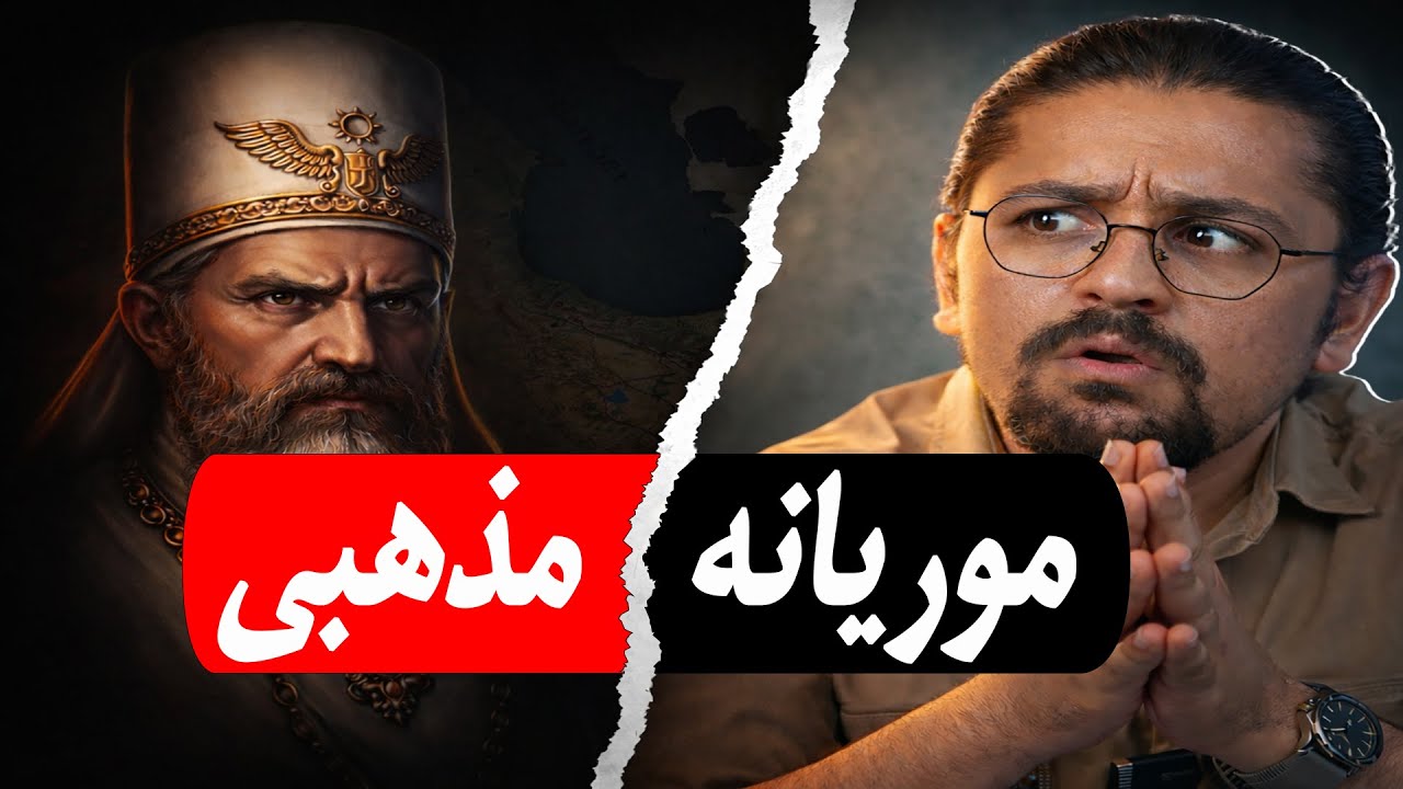 اولین حکومت دینی ایران | شروع یک الگوی خطرناک؟