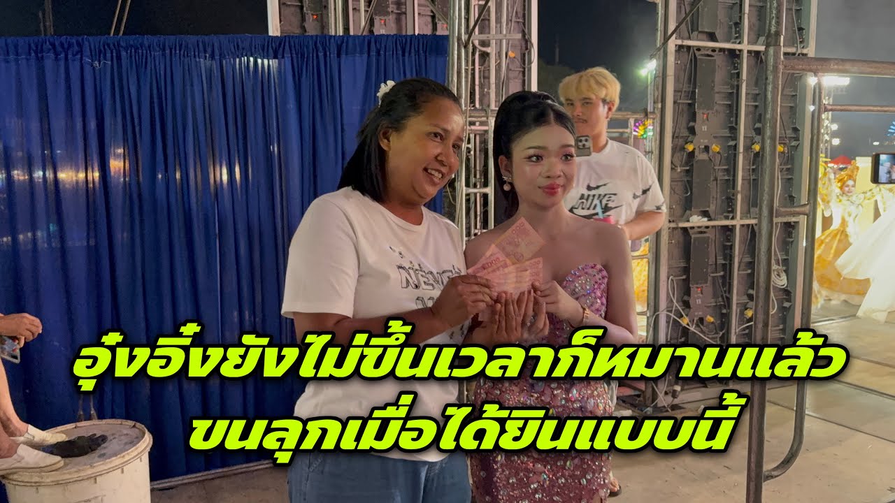 อุ๋งอิ๋งยังไม่ขึ้นเวลาก็หมานแล้ว ขนลุกเมื่อได้ยินแบบนี้