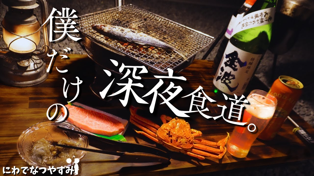 【七輪】僕だけの至福の庭飲み。贅沢の向こう側。