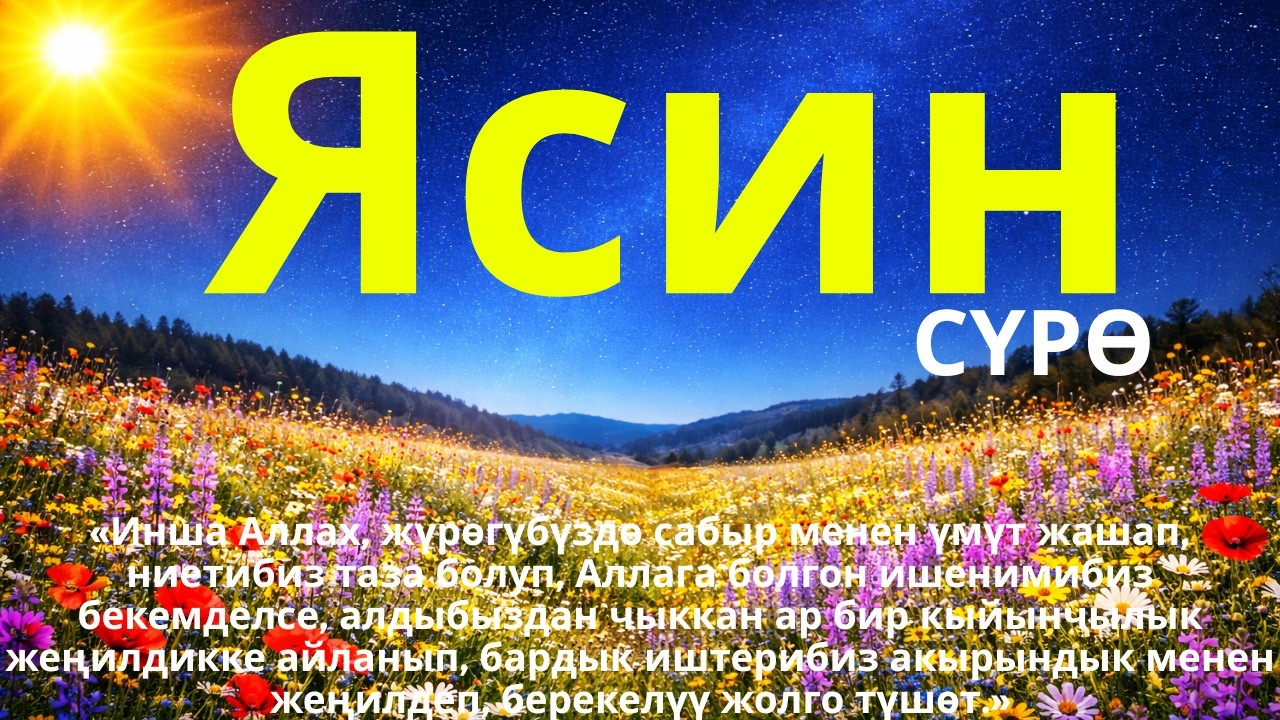 Ясин сүрөсү – Инша Аллах бардык көйгөйлөр, ырыскы жана береке