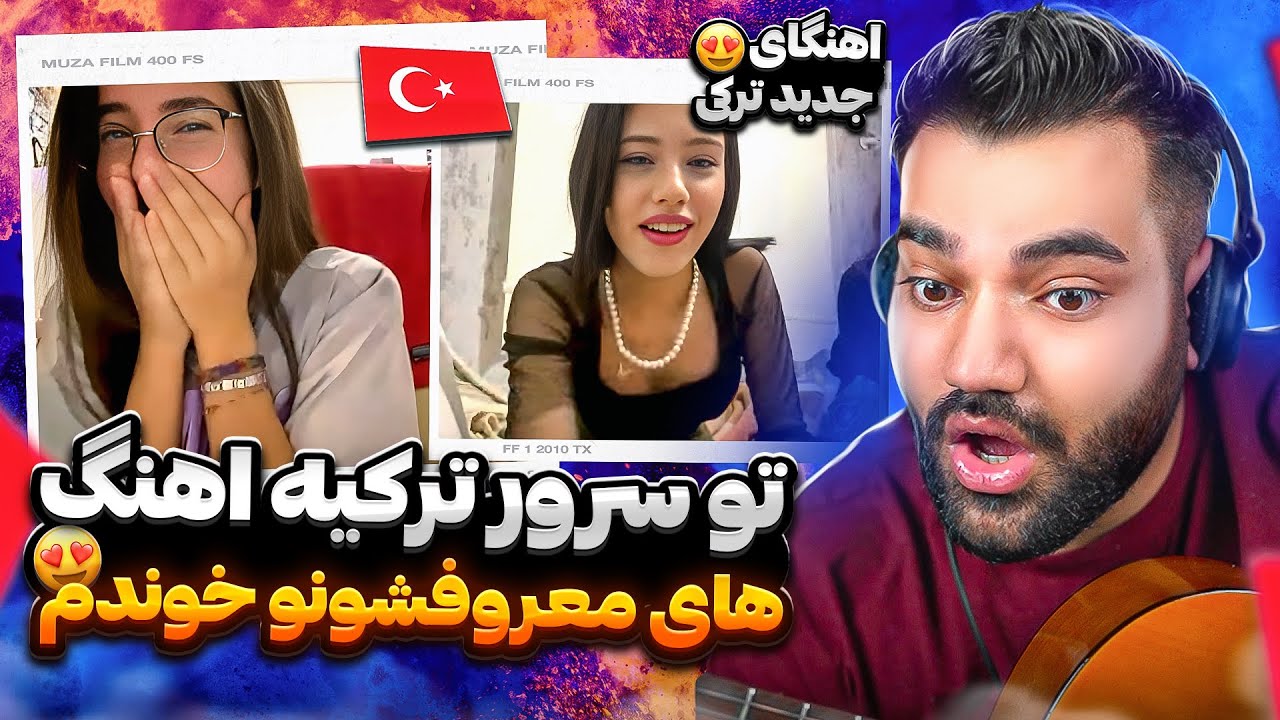 برای ترک زبان ها اهنگ‌های معروف و جدید ترکی خوندم😍بهشون گفتم ایرانیم شوکه شدن|turkish part on ometv