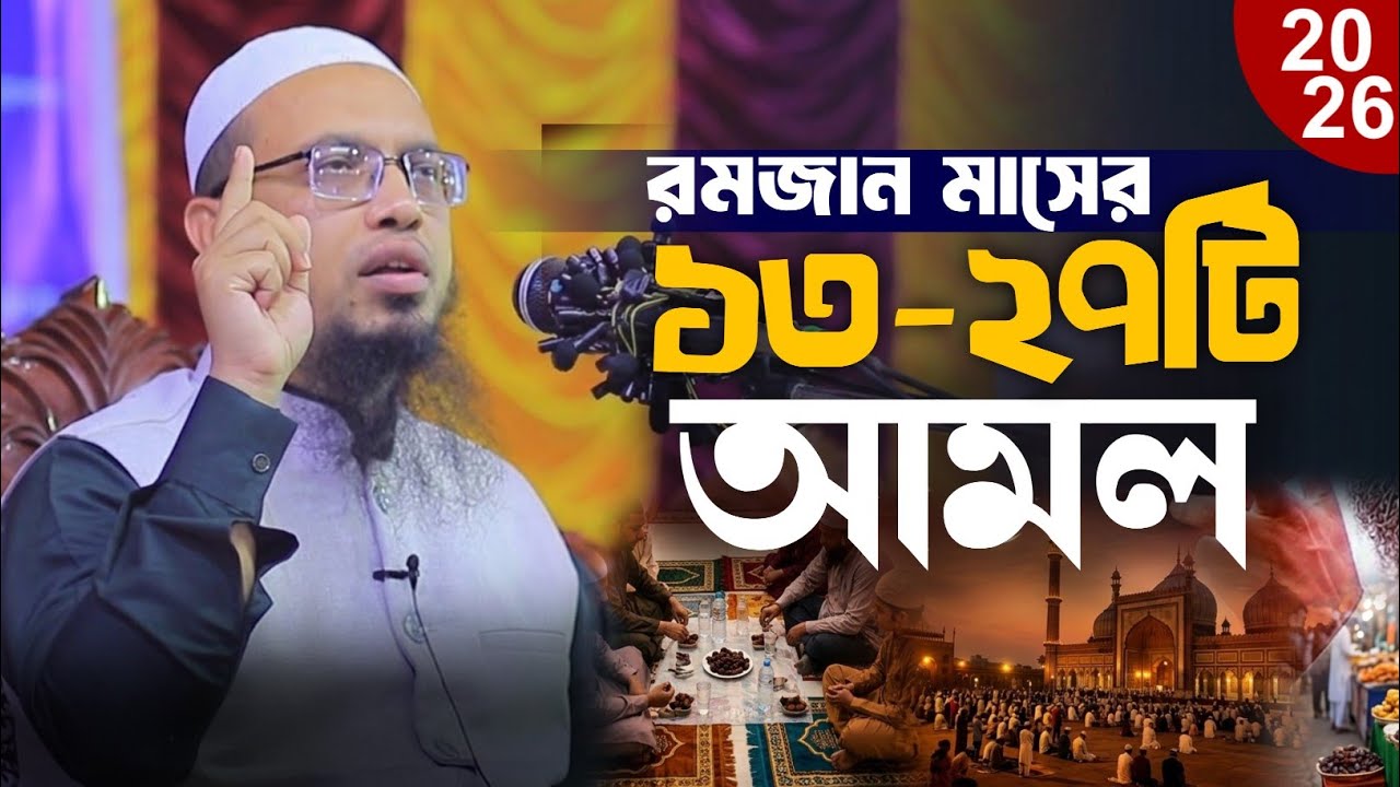 রমাদানের আমলের মধ্যে ১৫টি গুরুত্বপূর্ন আমল, শায়েখ আহমদুল্লাহ, Sheikh Ahmadullah