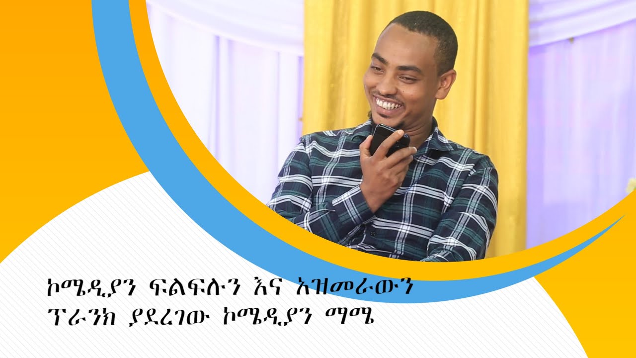 ኮሜዲያን ፍልፍሉን እና አዝመራውን ፕራንክ ያደረገው ኮሜዲያን ማሜ