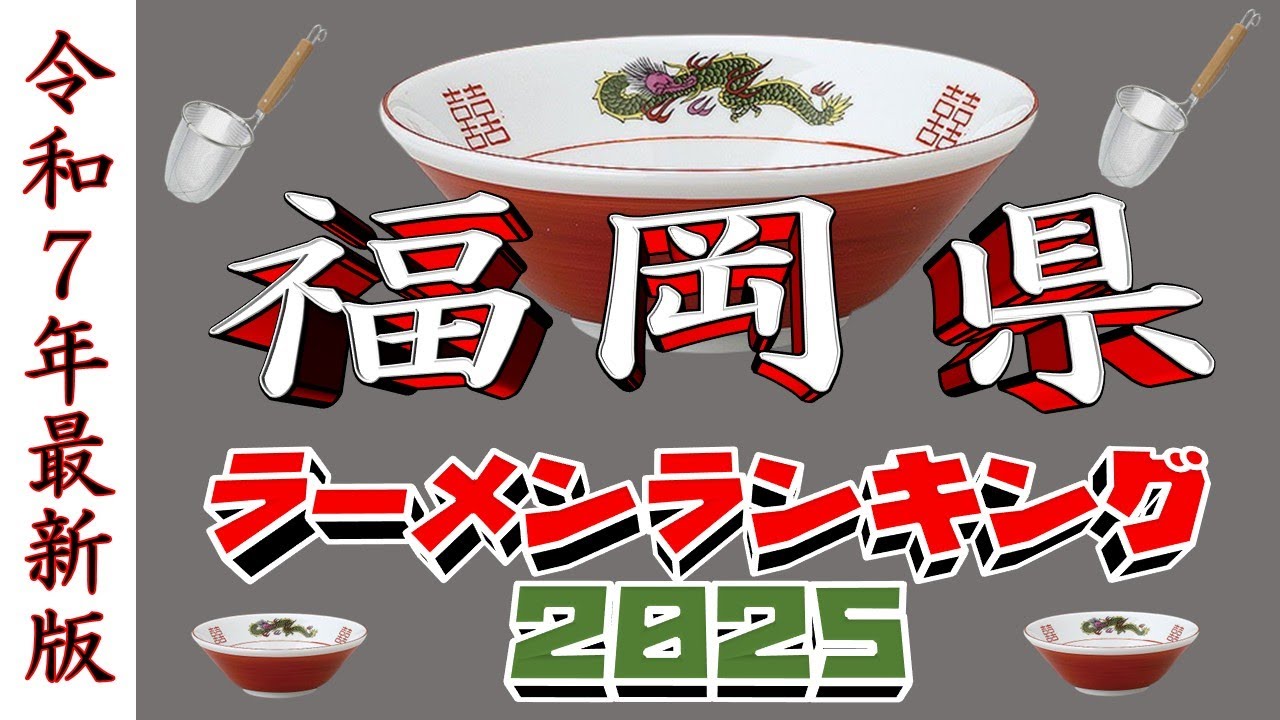 【令和7年最新版】福岡県ラーメンランキングTOP20！２０２５