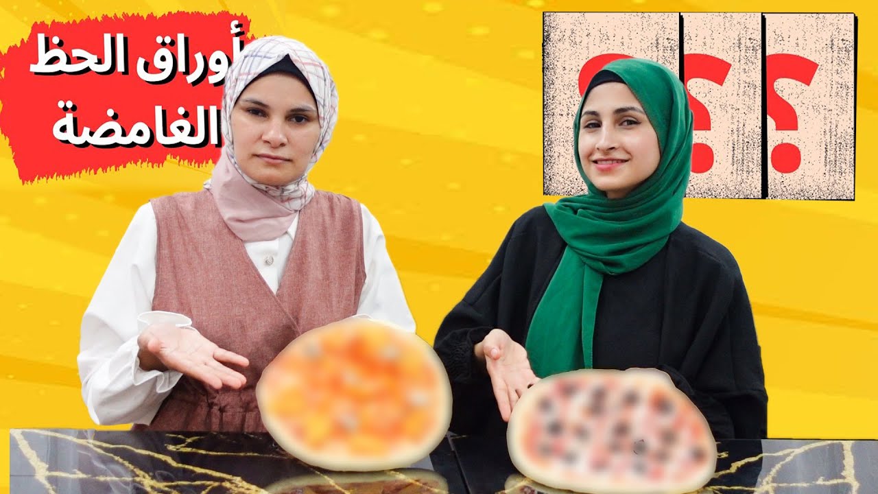 تحدي أوراق الحظ الغامضة مع ام الجود | شوفو مين أسوء حظ 😭