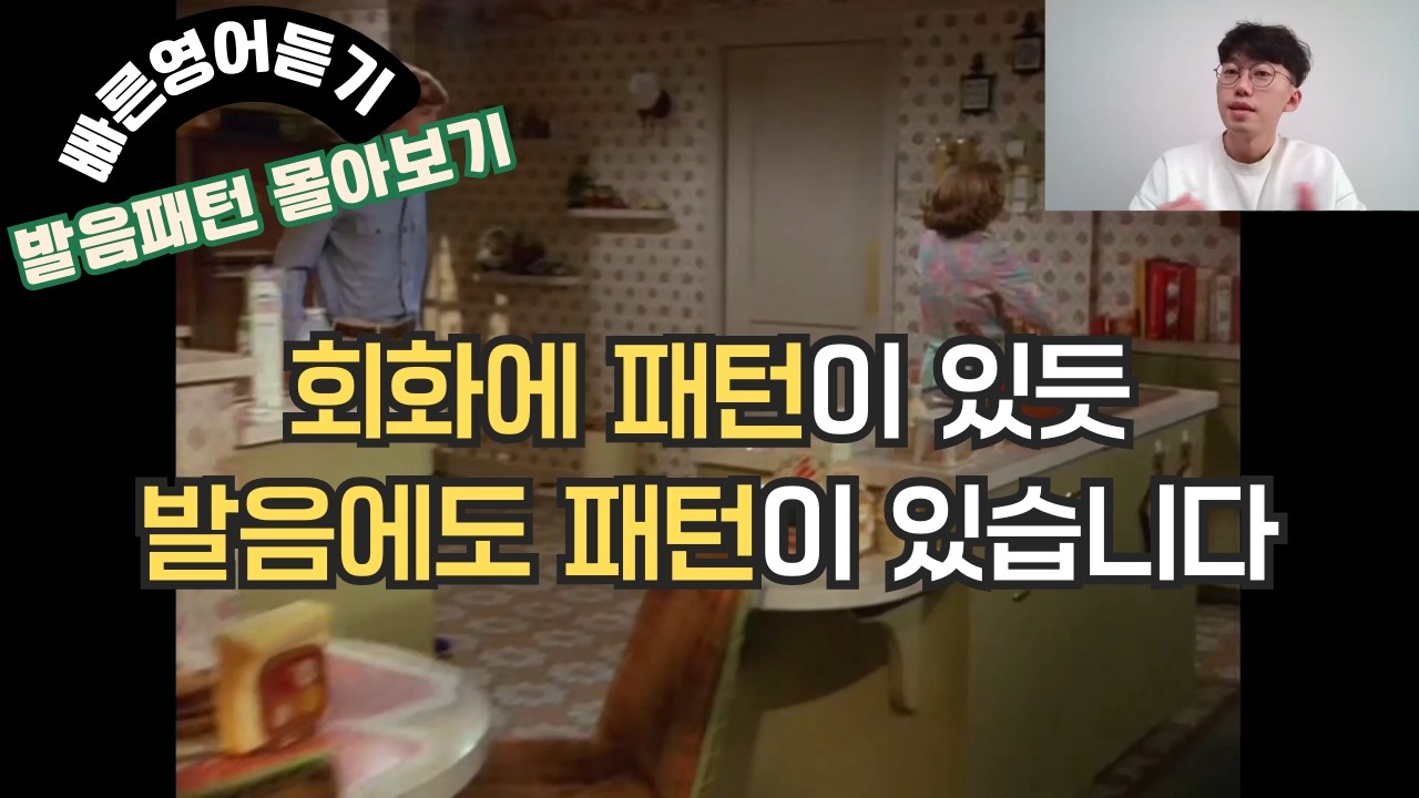 이 발음패턴을 알면 귀가 열립니다 [빠른영어듣기 몰아보기]