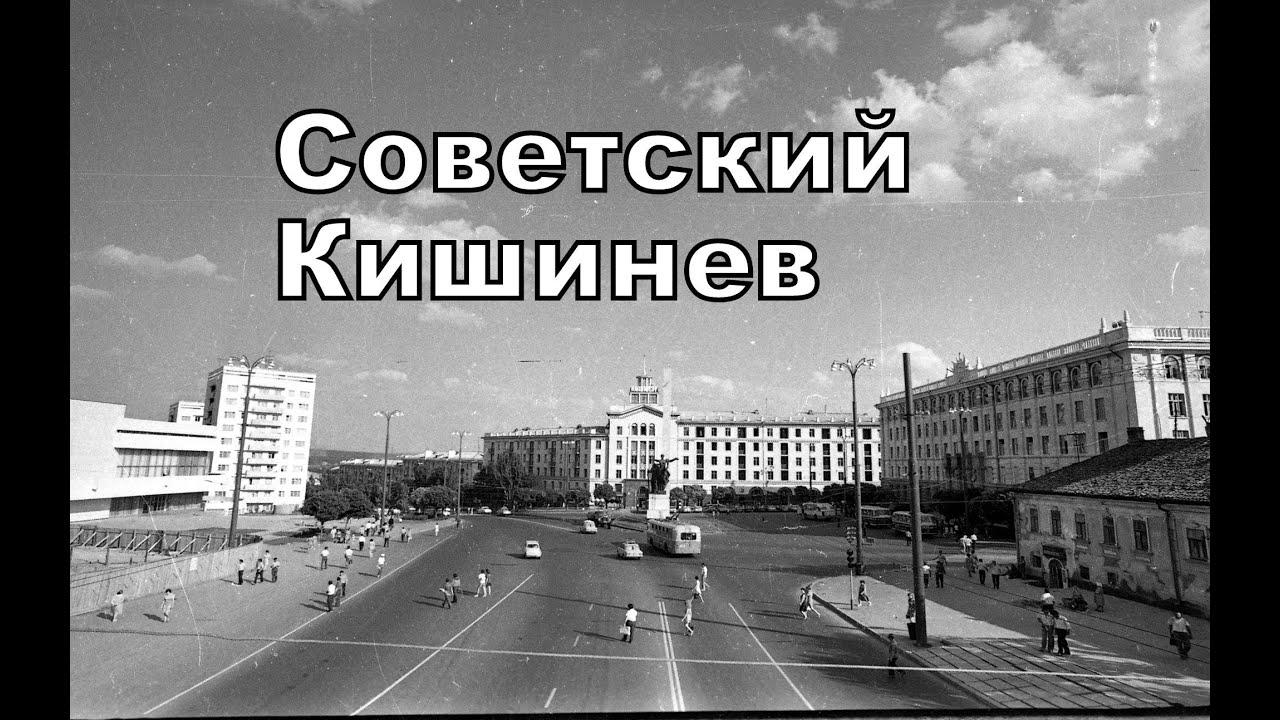 Советский Кишинев. Часть 2