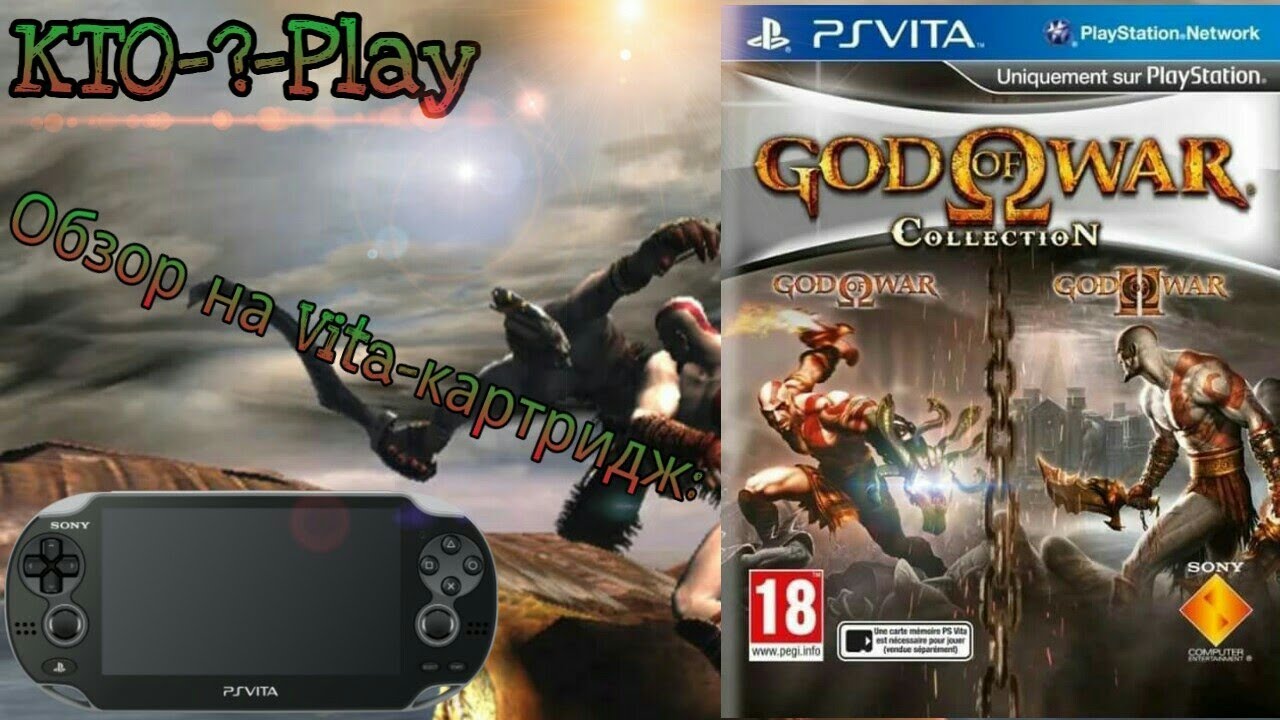 Обзор на Vita-картридж: God Of War Collection (PS Vita)